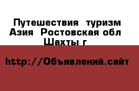 Путешествия, туризм Азия. Ростовская обл.,Шахты г.